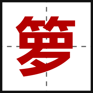 箩