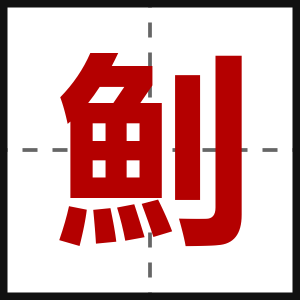 魝