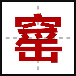 窰