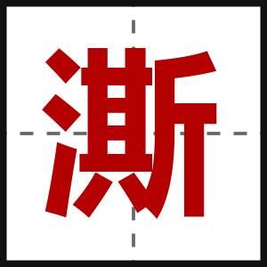 澌