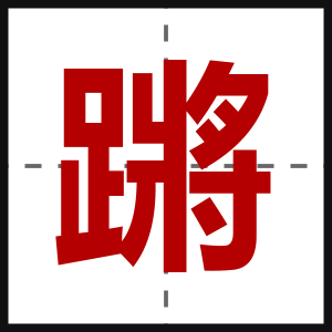 蹡