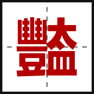 豓