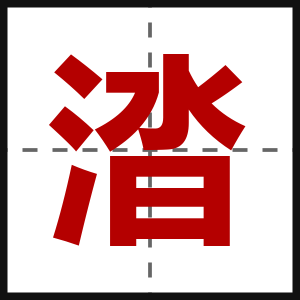 涾