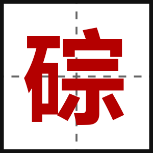碂