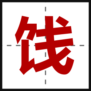 饯