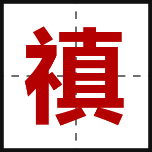 禛