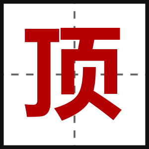 顶