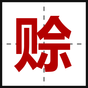 赊