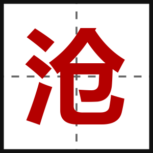 沧