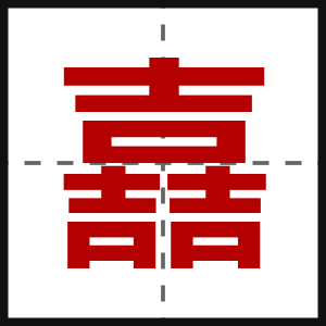 嚞