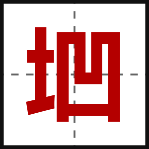 垇