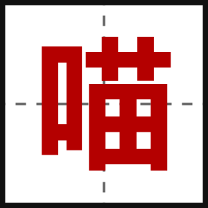 喵