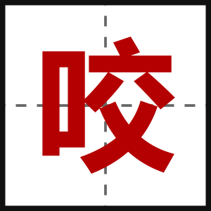 咬