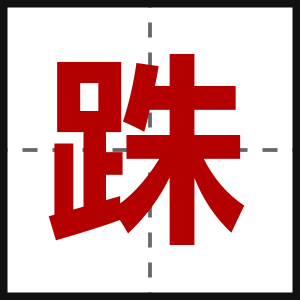 跦
