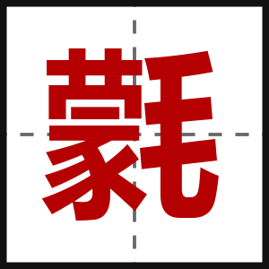 氋