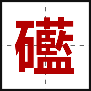 礷