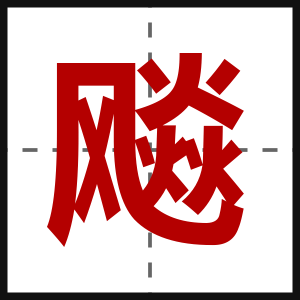 飚