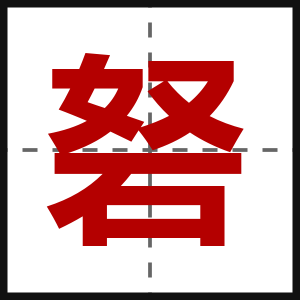 砮