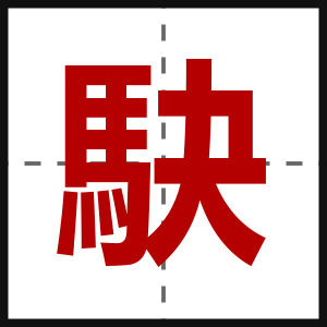 駃