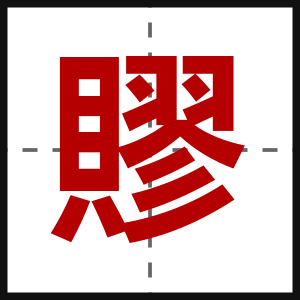 賿