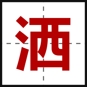 洒