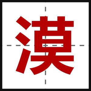 漠