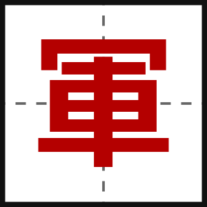軍