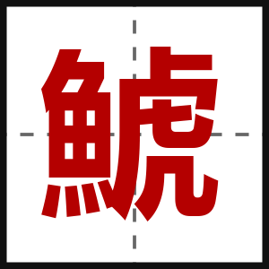 鯱