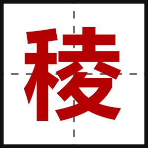 稜