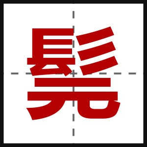 髨