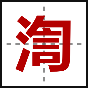 渹