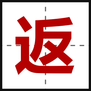 返