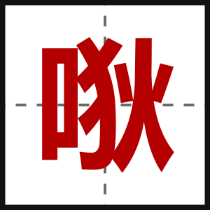 唙
