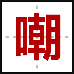 嘲