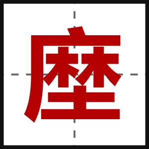 塺