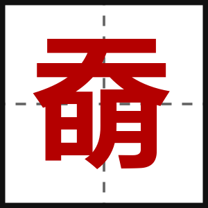 奣