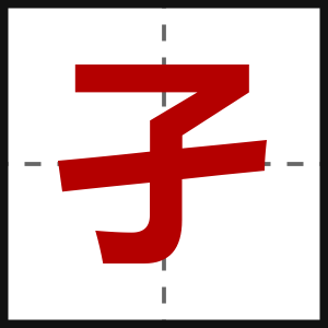 孑