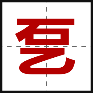 乭