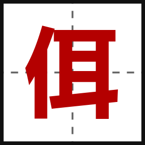 佴