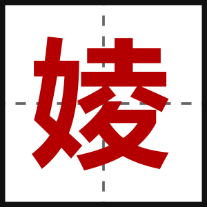 婈