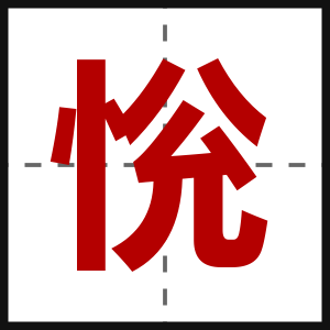 恱
