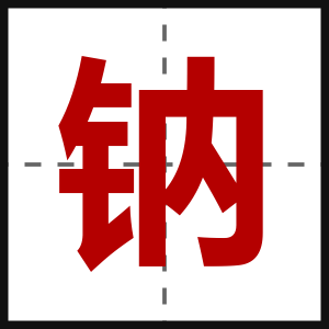 钠