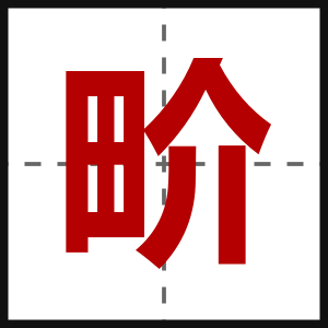 畍