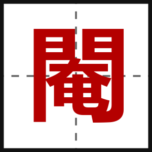 閹