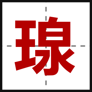 瑔