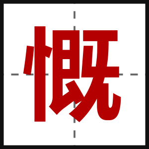 慨