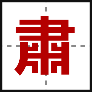 肅