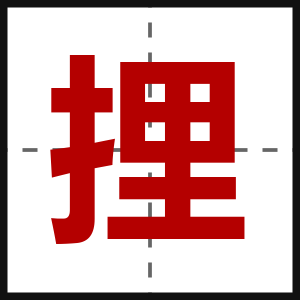 捚