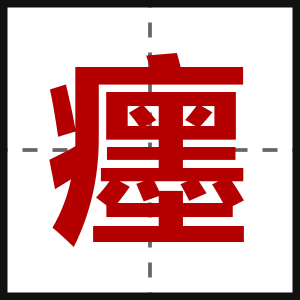 癦