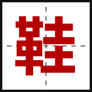 鞋
